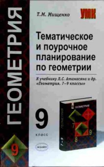 Книга Мищенко Т.М. 9 класс Тематическое и поурочное планирование по геометрии, 11-16522, Баград.рф
